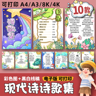 儿童现代诗歌集手抄报电子模板 小学生四下冰心繁星金波艾青752