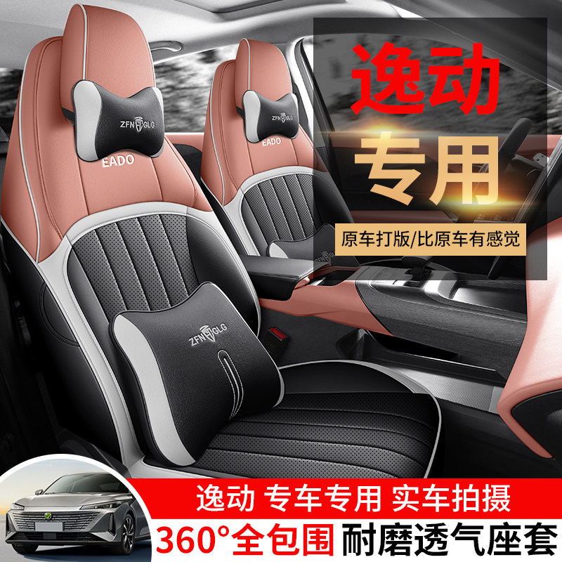 2026款长安逸动PLUS专用汽车座套第四代高能版悦享型四季全包坐垫