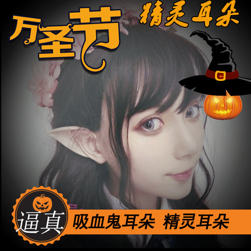 cosplay逼真万圣节妆容精灵耳朵