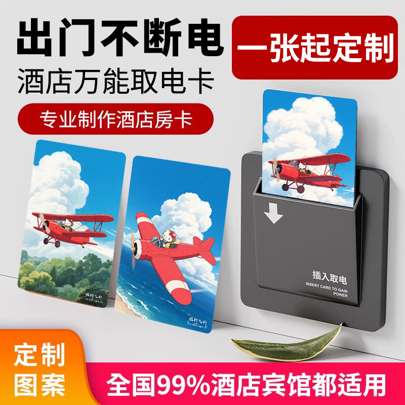旅行飞行复合酒店取电卡