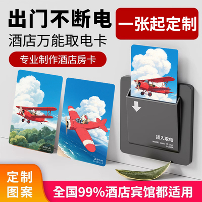 旅行飞行复合酒店取电卡