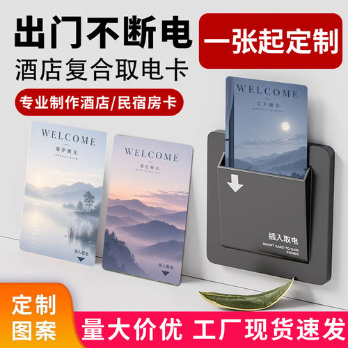 酒店民宿取电卡门禁智能卡出门不断电定制图案通用插电卡宾馆房卡