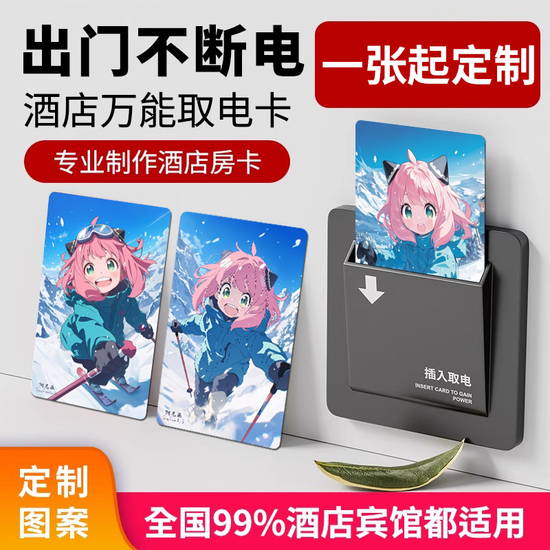 间谍过家家酒店取电卡