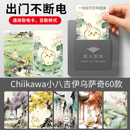 取电卡chiikawa小八吉伊乌萨奇系列酒店房通用宾馆专用插卡片房卡