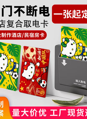 双芯片世界杯复合取电卡酒店房卡民宿宾馆取电专用idic支持定制