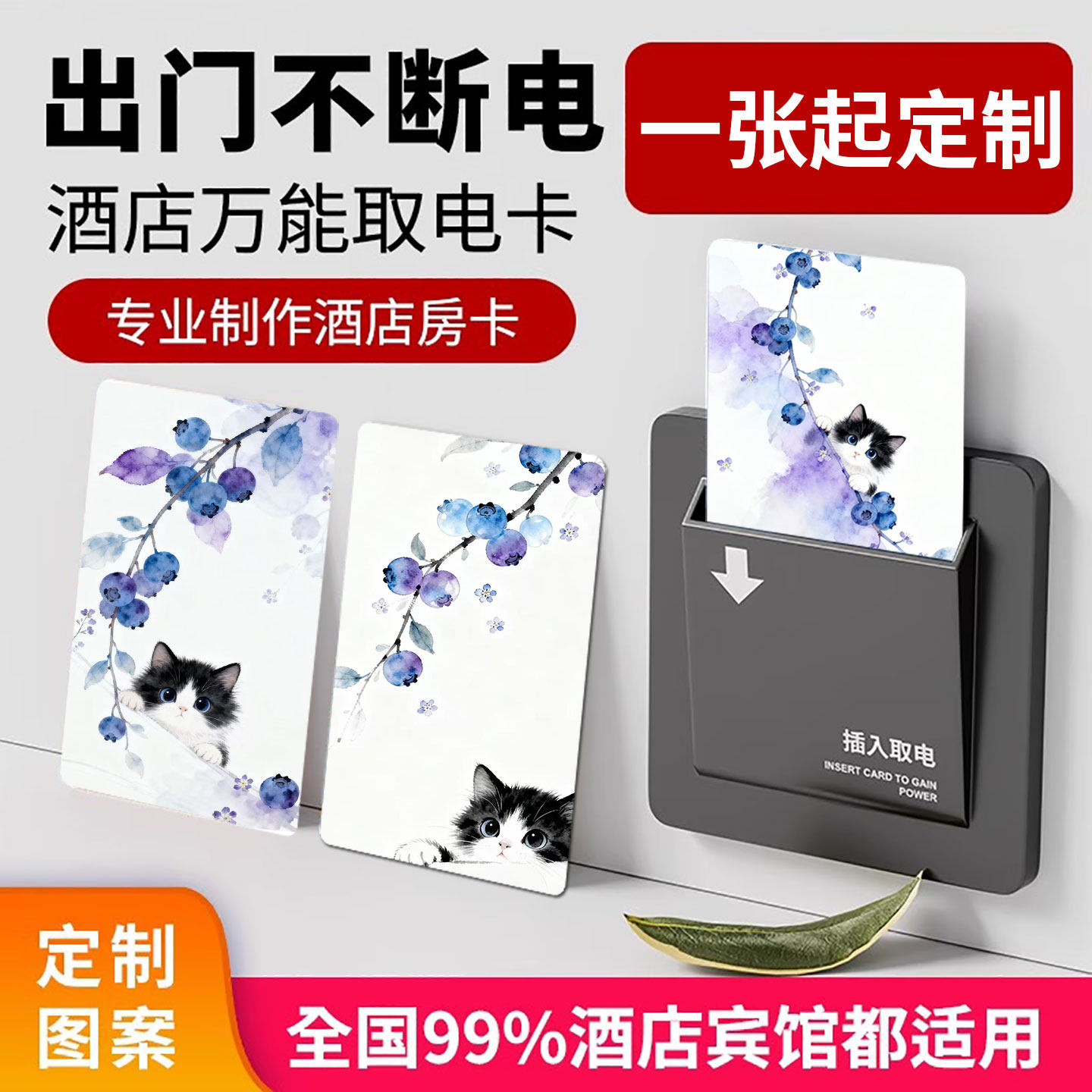 酒店万能取电卡门禁智能卡出门不断电定制图案全国95%适用房卡,电子/电工,门禁智能卡,淘宝优惠券,粉丝福利购,淘宝优惠卷