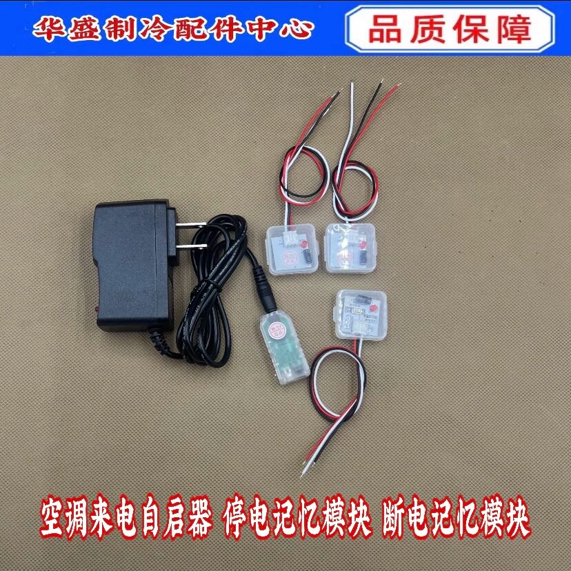 美的格力断电重启 记忆模块空调来电自动启动器 断电恢复启动模块