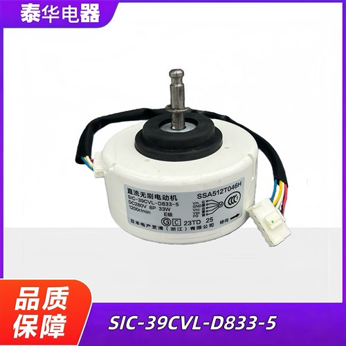 空调室内电机SIC-39CVL-D833-5