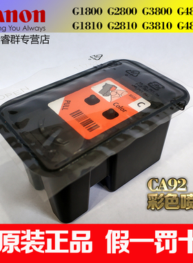canon佳能g2810原装喷头黑色ca91墨盒2800打印机1800ca92彩色3810