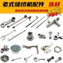 上海老式 缝纫机蜜蜂牌家用配件大全小连杆针杆T3摆轴压脚杆牙叉