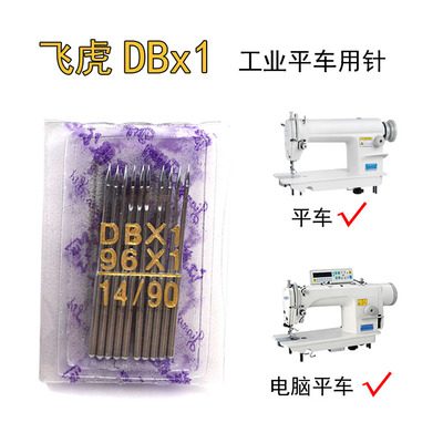 平车机针飞虎牌DB×1电脑