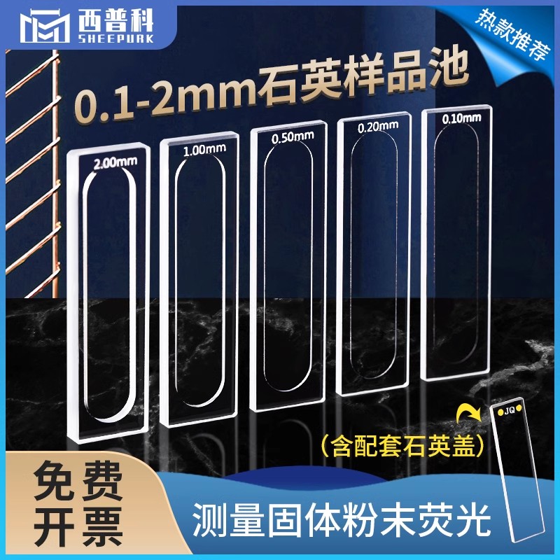 可拆卸式石英样品池0.1/0.2/0.5mm 1
