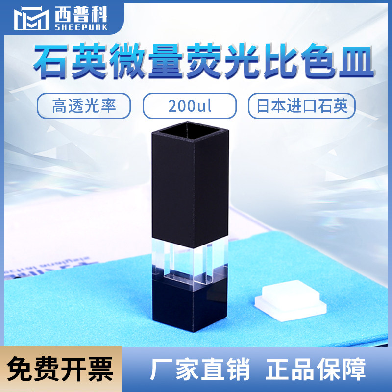 200ul石英黑壁微量荧光比色其它