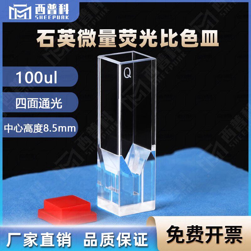 100ul石英超微量荧光比色皿其它