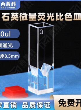 100ul石英超微量荧光比色皿中心高度8.5mm 1