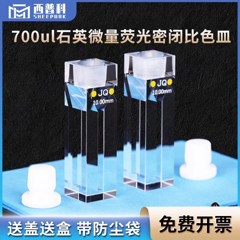 石英超微量荧光密闭比色皿700其它