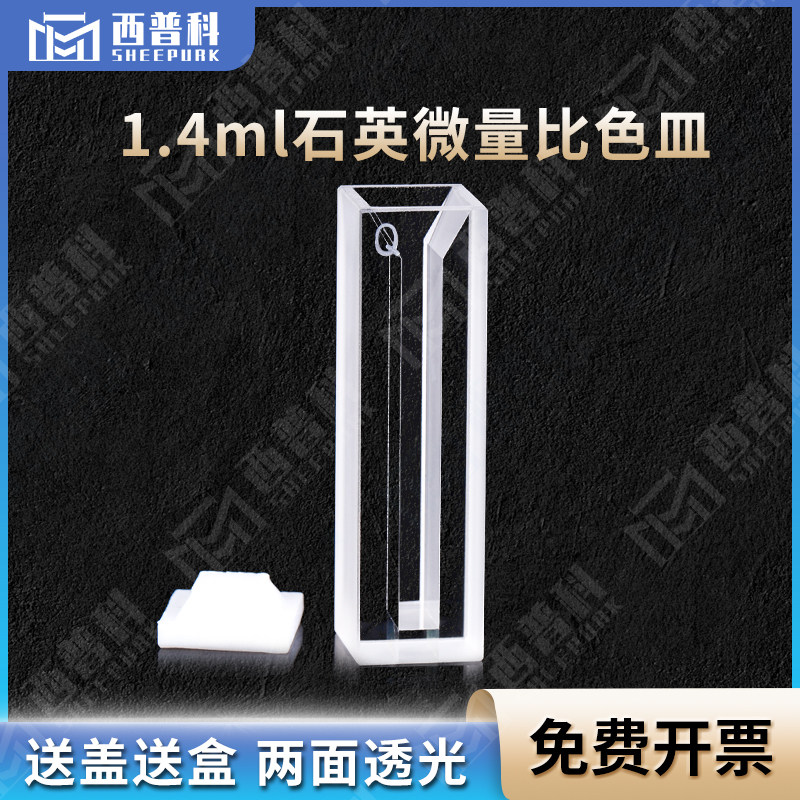 1.4ml斜口石英超微量比色皿其它