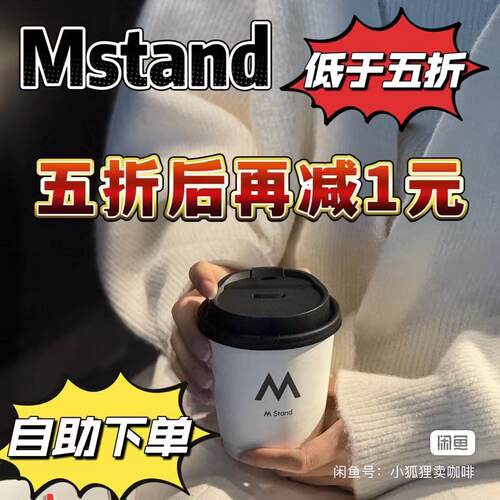 Mstand 咖啡代下单 全国门店自助下单 五折后再减 1 元 美式拿铁