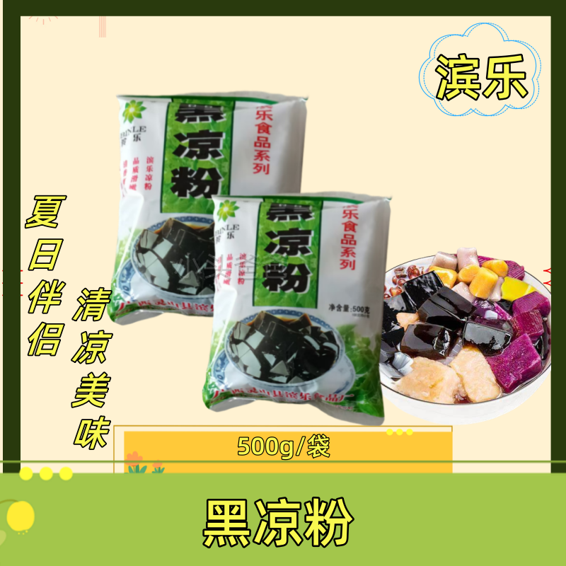 滨乐黑凉粉摆摊小吃袋装包邮