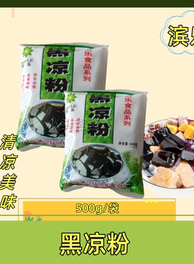 滨乐黑凉粉摆摊小吃袋装包邮