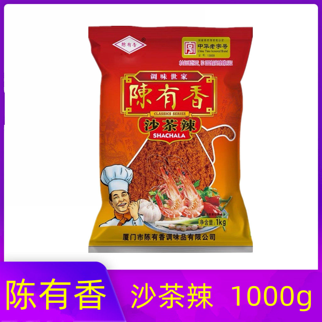 陈有香沙茶辣1000g厦门沙茶辣沙爹味沙茶粉沙茶面配料一袋包邮