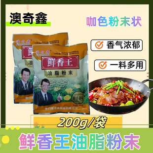 澳奇鑫鲜香王油脂粉末200g烧烤麻辣烫铁板烧火锅小炒拍1份发5袋