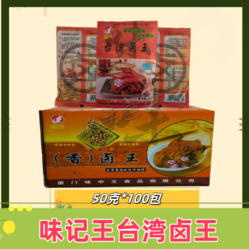 味记王台湾香卤王50g*100包卤肉卤茶叶蛋卤豆干卤去腥卤料调味料
