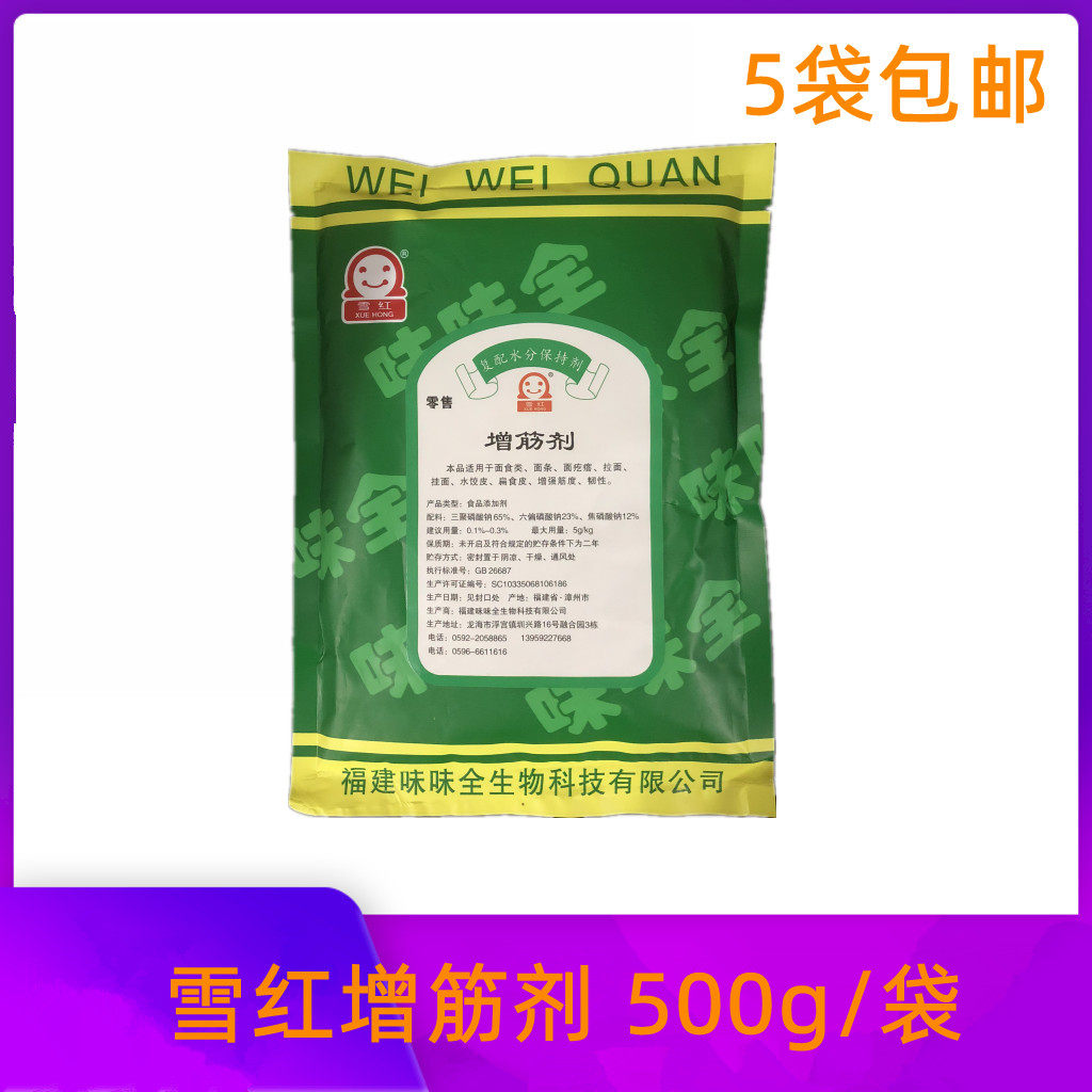 雪红增筋剂500g牛肉拉面意大利面砂锅面包子饺子皮