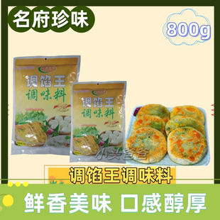 1包包邮名府珍味 调馅王800克 增鲜增香 小吃包子饺子烧麦拌馅用