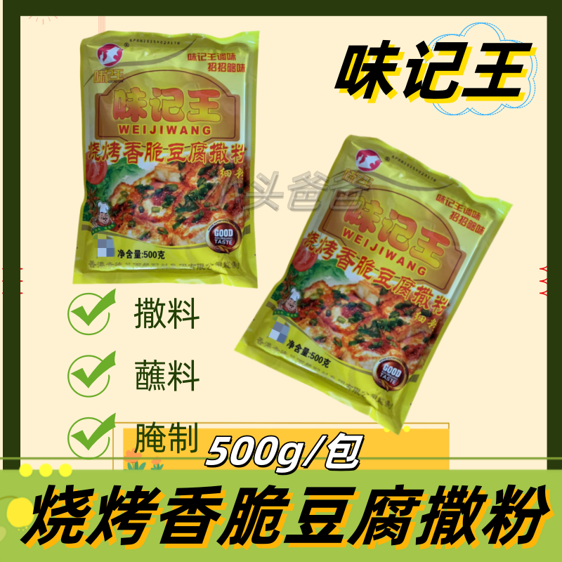 味记王烧烤香脆豆腐撒粉500克/包烤鱿鱼烤鸡翅铁板豆腐炸鸡大排档