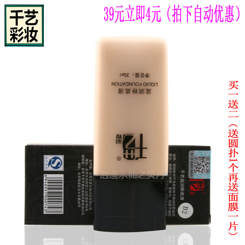 全国包邮专柜正品千艺彩妆粉底液 遮瑕液粉质bb霜 买一送二