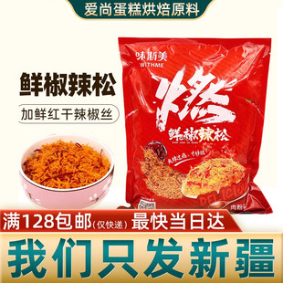 味斯美鲜椒辣松1kg 糕点肉松小贝烘焙面包麻辣味肉松饭团寿司材料