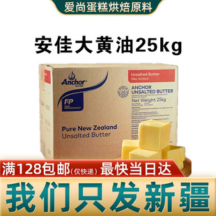 新西兰进口安佳淡味大黄油25kg 动物性牛油奶油原味烘焙原料新疆