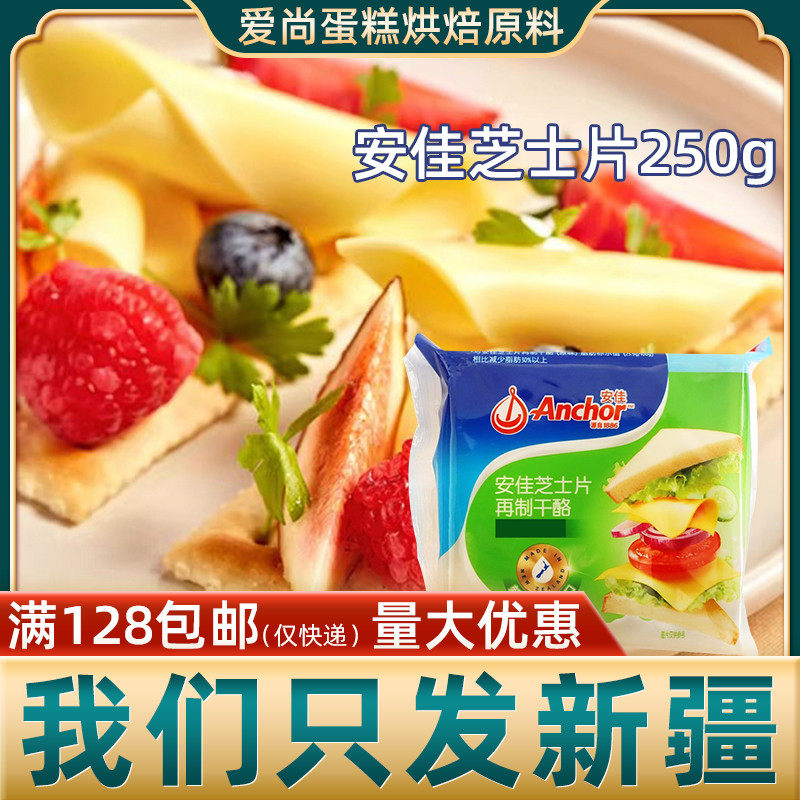 安佳芝士片12片即食儿童奶酪棒原材料三明治汉堡泡面烘焙家用包装