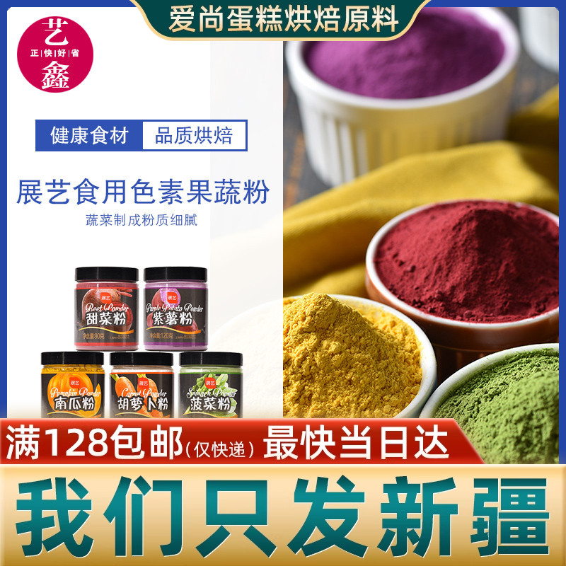展艺食用色素紫薯果蔬粉烘焙原料