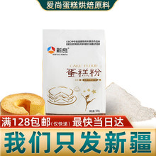 新良低筋面粉 蛋糕粉500g/袋 蛋糕烘焙原料 预拌粉面粉食用粉新疆