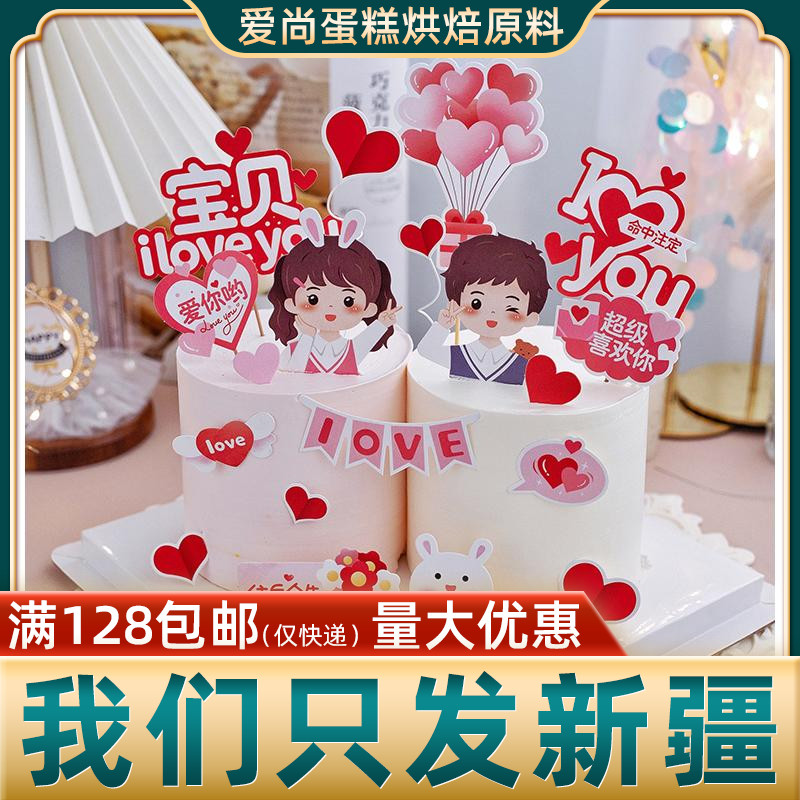 520情人节插牌装饰情侣男孩女孩背影比耶love我爱你蛋糕七夕纸质