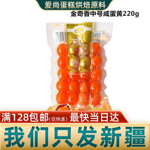 金奇香红心鸭蛋黄生咸蛋黄月饼馅料棕子馅料新疆乌鲁木齐好呢原料