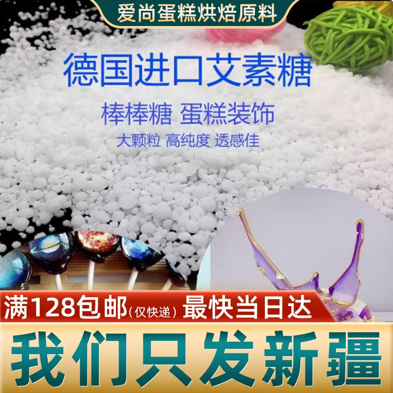 德国进口艾素糖醇拉丝糖珊瑚糖艾素糖星空棒棒糖原料大颗粒益寿糖