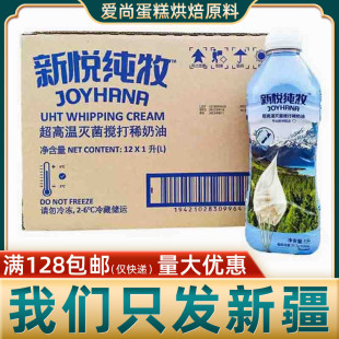 进口动物性淡奶油蛋糕裱花家用烘焙原料 新悦纯牧稀奶油1L 12瓶装