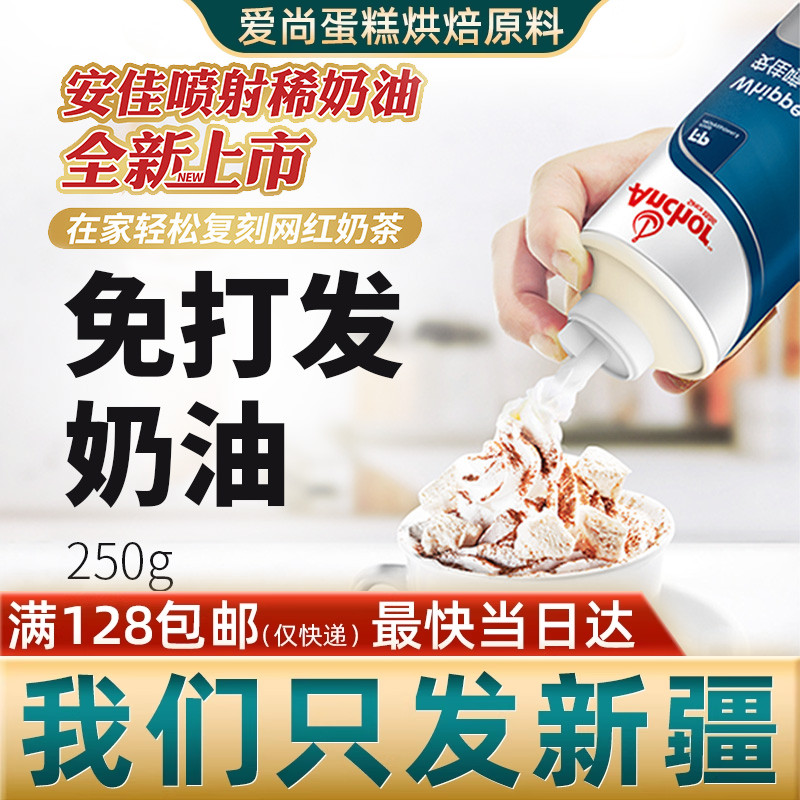 安佳喷射稀奶油250g免打发