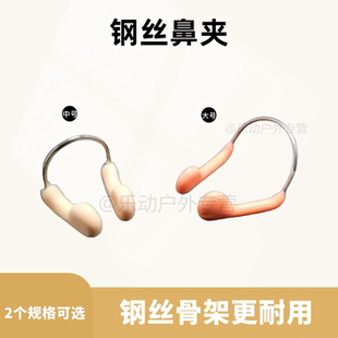 花样游泳专业钢丝骨架鼻夹耐用成人自由泳防进水防呛水鼻甲鼻塞