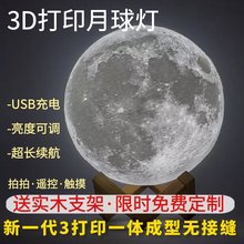 3D打印无接缝月球月亮灯充电台灯创意情人节生日礼物唯美小夜灯