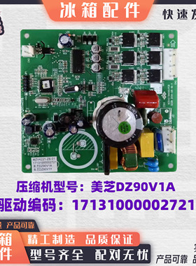 适用美的冰箱美芝DZ90V1A变频驱动板17131000002721MZV4221-ZB-01