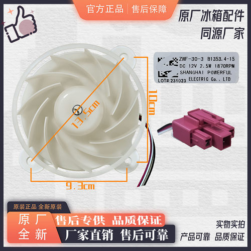 美菱冰箱风扇电机 B1353 .4-15 ZWF-30-3 BCD-448WP9B BCD-418WP