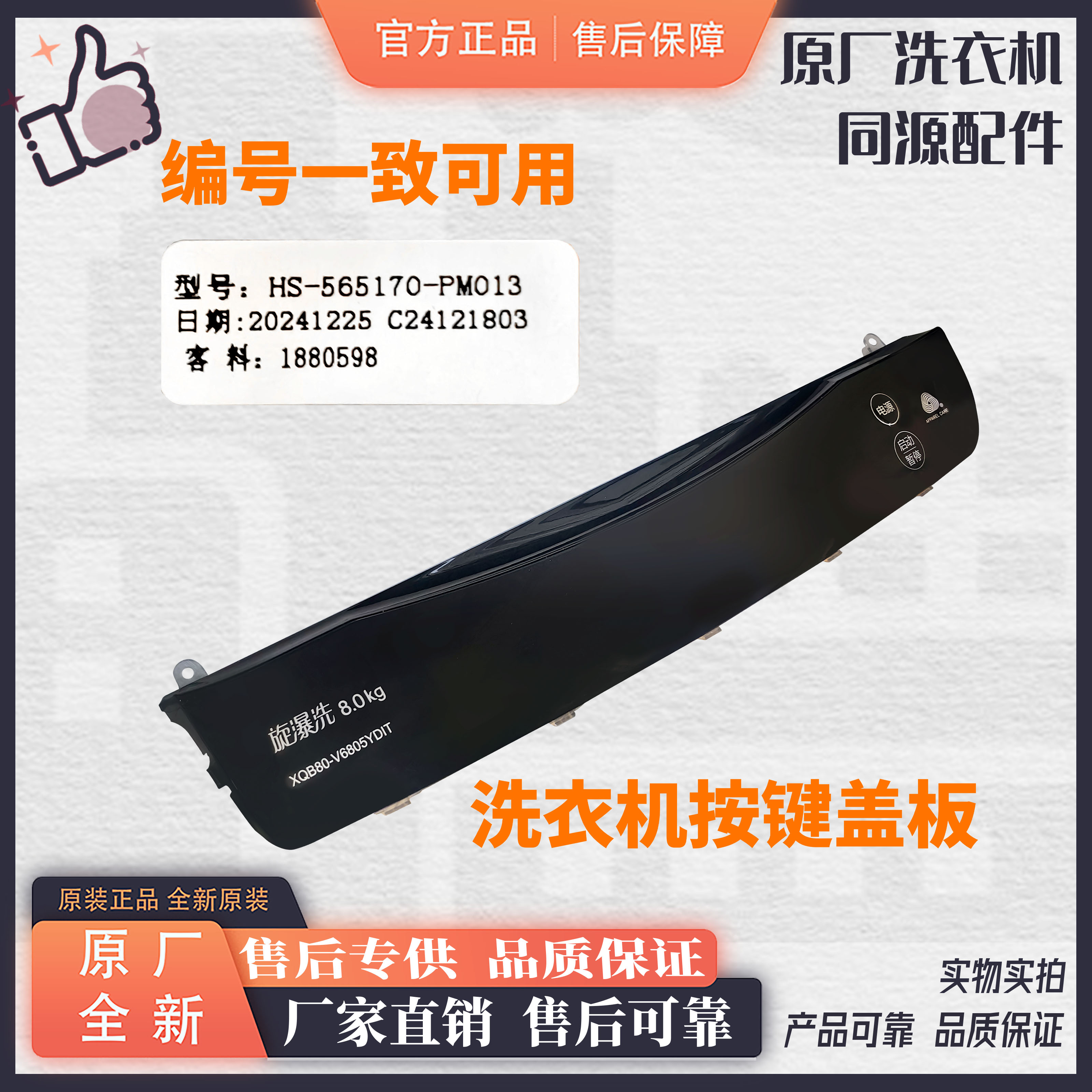 原厂海信全自动波轮洗衣机XQB80-V6805YDIT操作按键面板配件大全