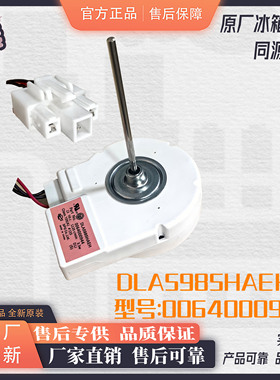 海尔冰箱配件冷藏冷冻风机BCD-579WE DLA5985HAEH 0064000944电机