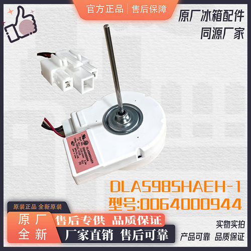 适用海尔冰箱冷冻风机/风扇电机0064000944DLA5985HAEH.BCD-579WE