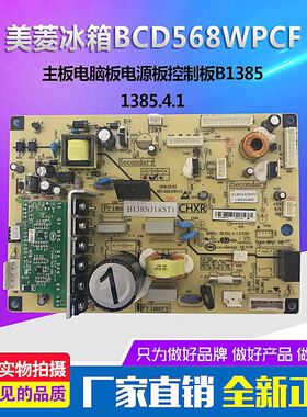美菱冰箱BCD568WPCF.568WPBD主板电脑板控制板变频板B1385.4-1