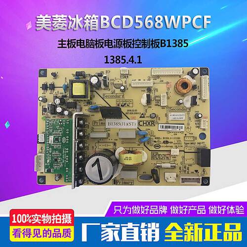 美菱冰箱BCD568WPCF.568WPBD主板电脑板控制板变频板B1385.4-1